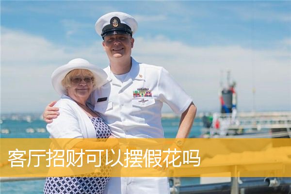<strong>客廳招財可以擺假花嗎</strong>
