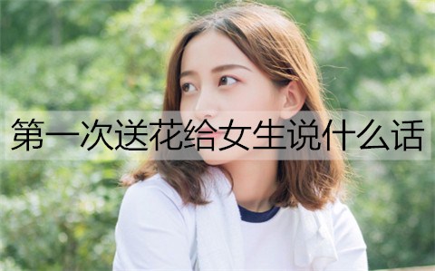 女生朋友送花_給女朋友送花怎么說_送花怎么幽默回復