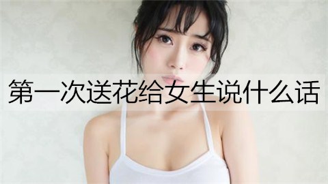 送花怎么幽默回復_女生朋友送花_給女朋友送花怎么說